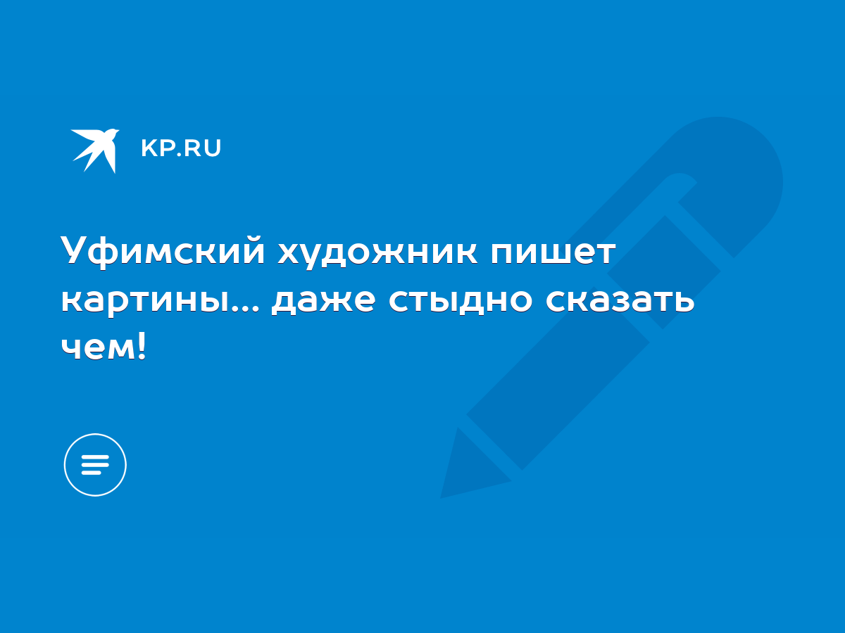 Уфимский художник пишет картины… даже стыдно сказать чем! - KP.RU