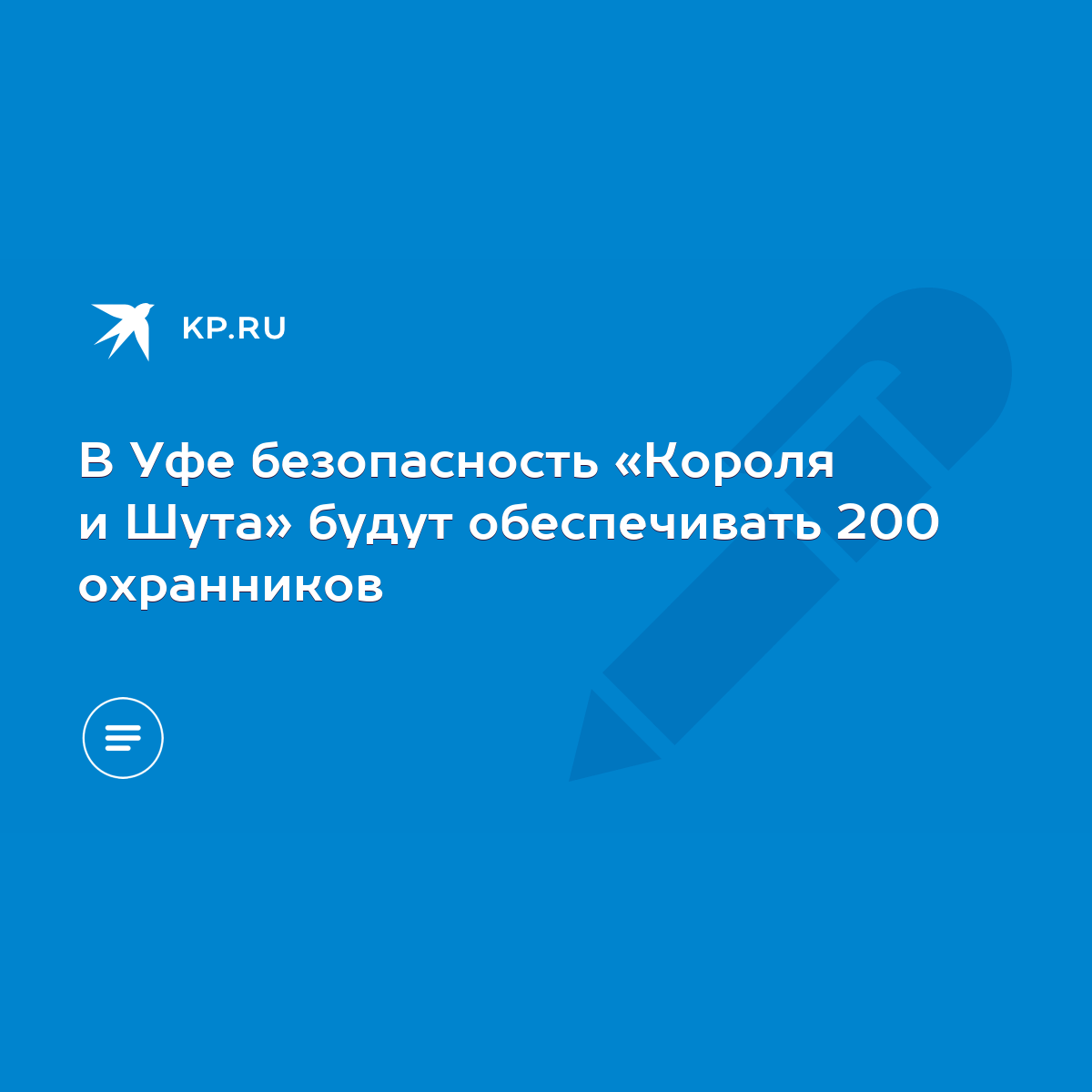 В Уфе безопасность «Короля и Шута» будут обеспечивать 200 охранников - KP.RU