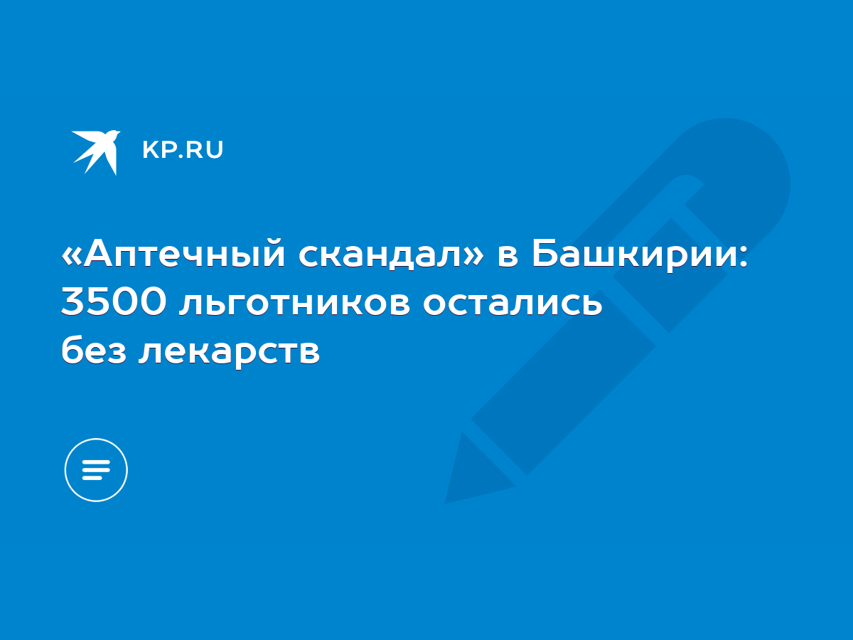 Аптечный скандал» в Башкирии: 3500 льготников остались без лекарств - KP.RU