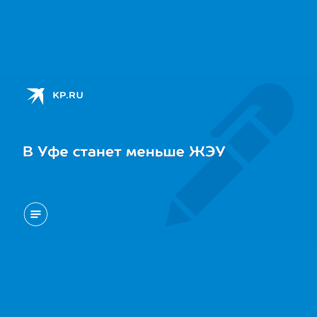 В Уфе станет меньше ЖЭУ - KP.RU