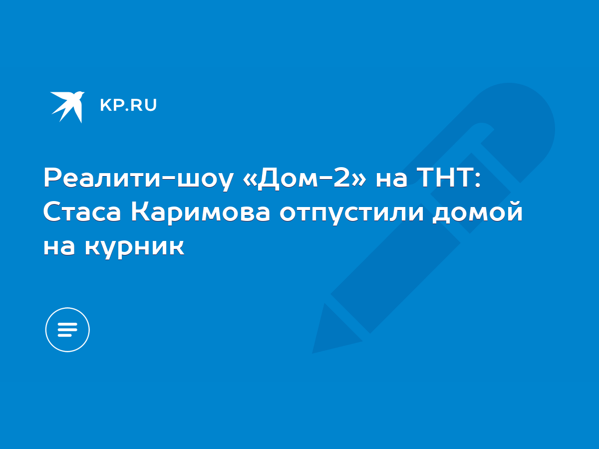 Реалити-шоу «Дом-2» на ТНТ: Стаса Каримова отпустили домой на курник - KP.RU