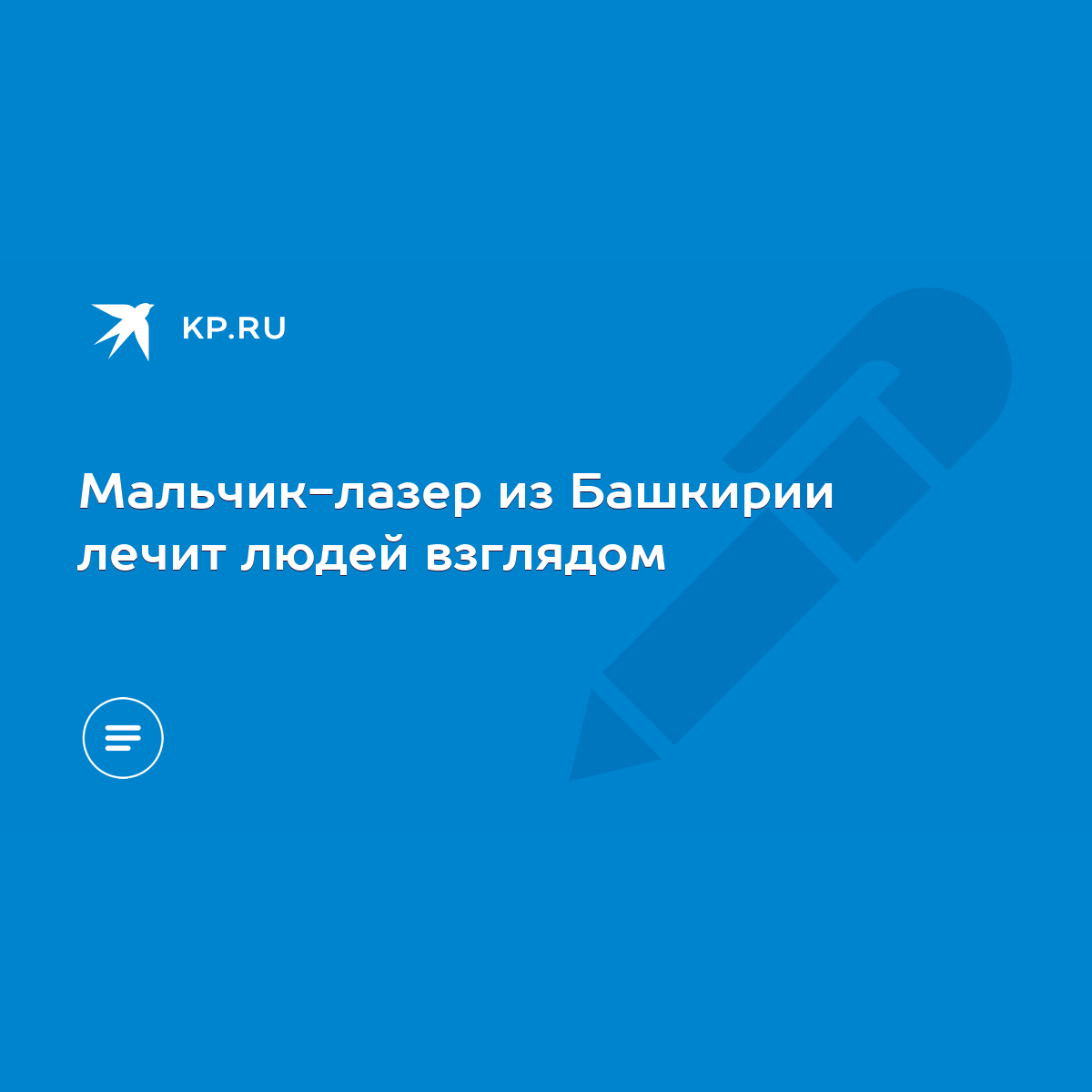 Мальчик-лазер из Башкирии лечит людей взглядом - KP.RU