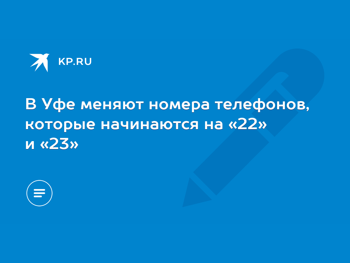 В Уфе меняют номера телефонов, которые начинаются на «22» и «23» - KP.RU