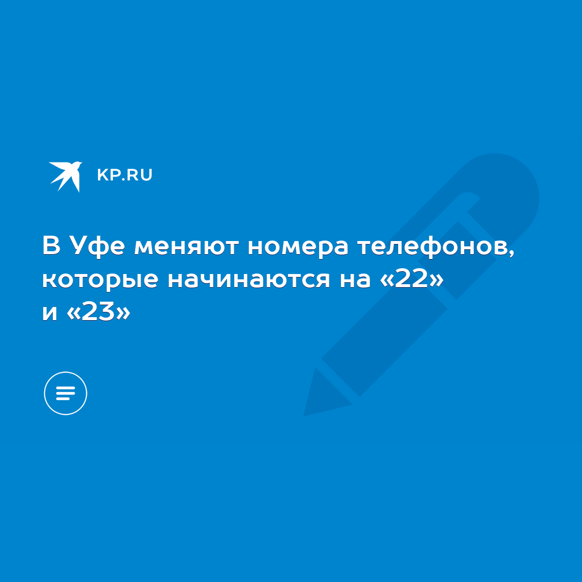 В Уфе меняют номера телефонов, которые начинаются на «22» и «23» - KP.RU