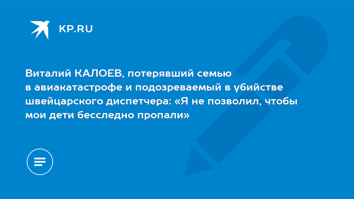 Виталий КАЛОЕВ, потерявший семью в авиакатастрофе и подозреваемый в  убийстве швейцарского диспетчера: «Я не позволил, чтобы мои дети бесследно  пропали» - KP.RU