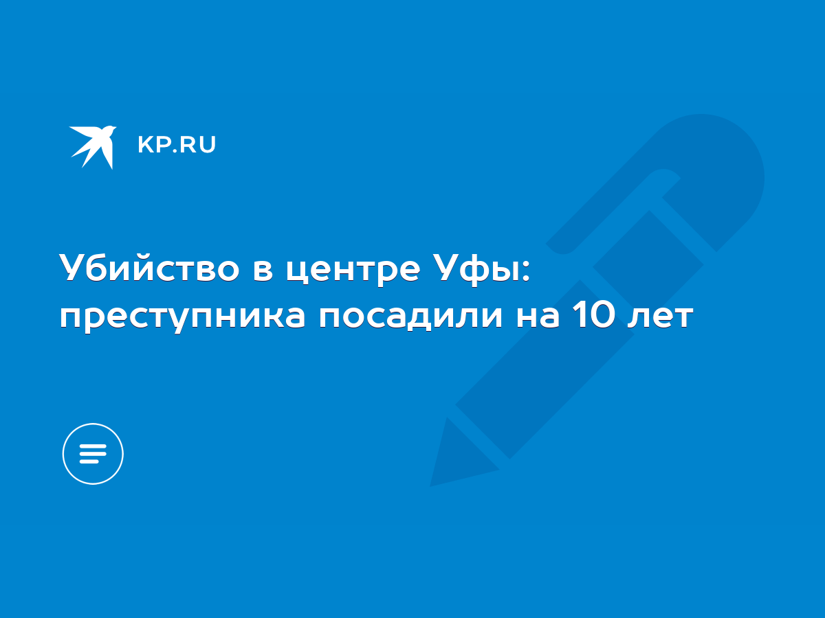 Убийство в центре Уфы: преступника посадили на 10 лет - KP.RU