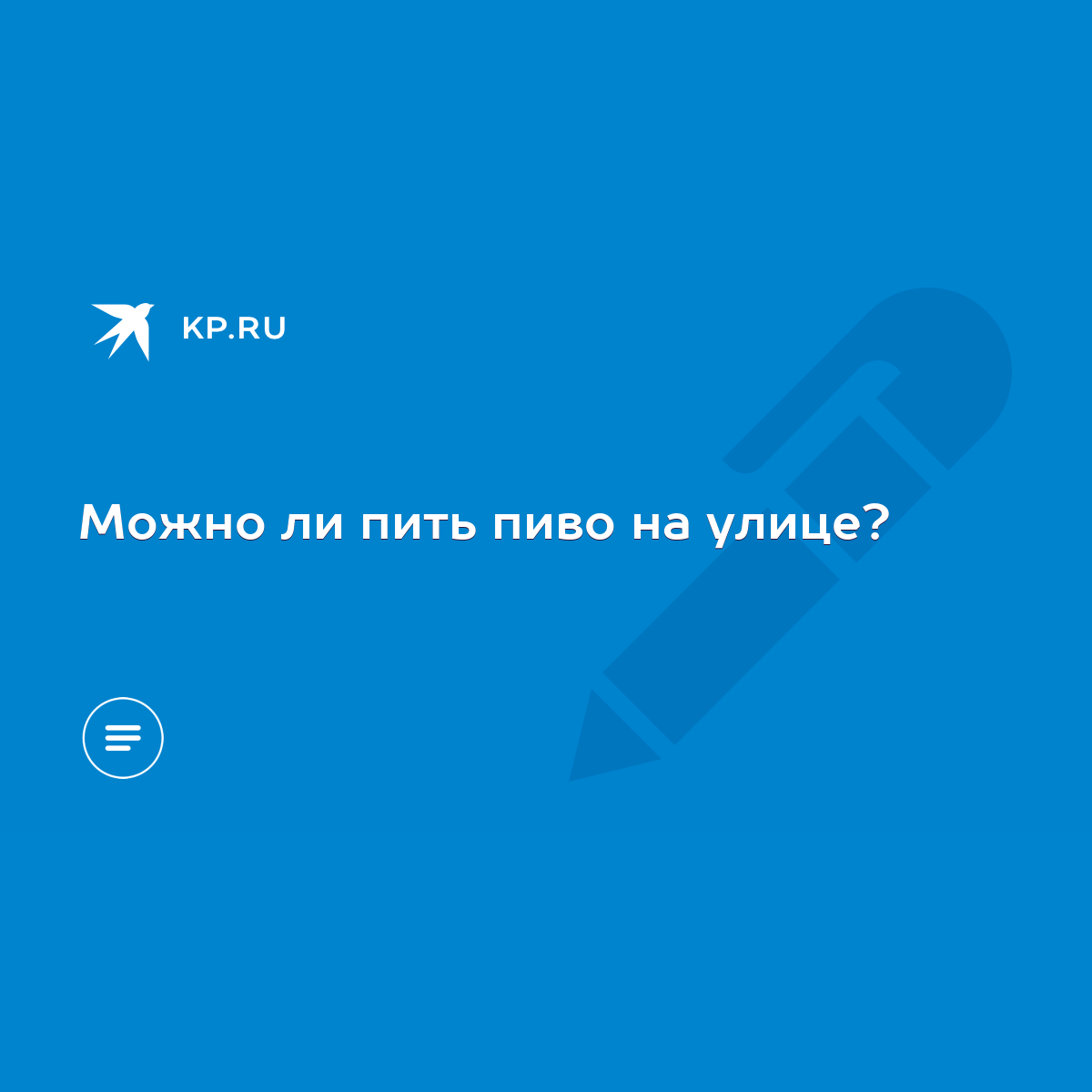 Можно ли пить пиво на улице? - KP.RU