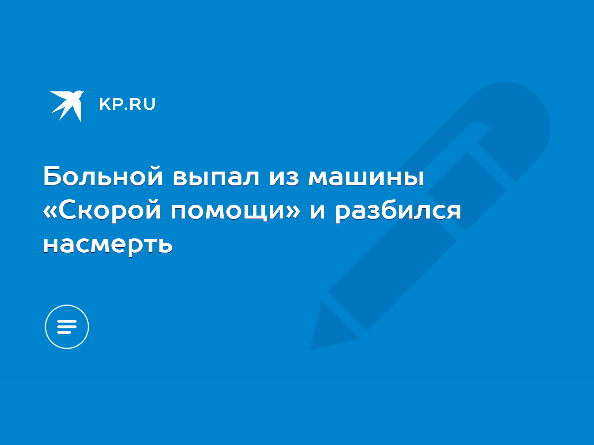 Больной выпал из машины «Скорой помощи» и разбился насмерть - KP.RU