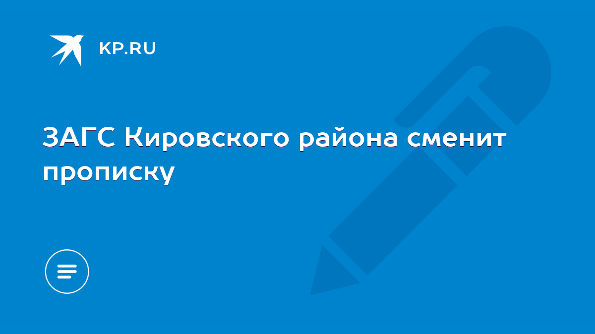 ЗАГС Кировского района сменит прописку - KP.RU