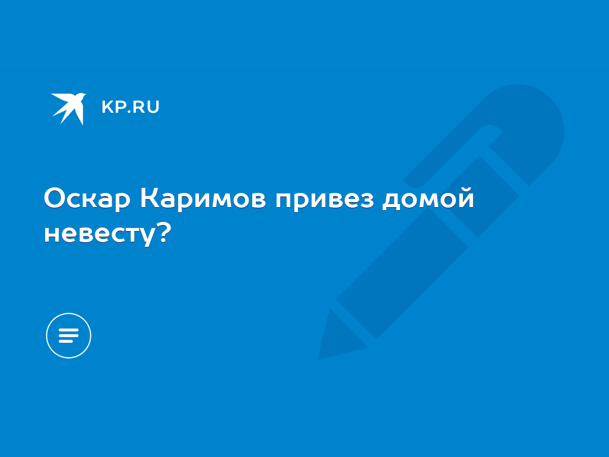 Оскар Каримов привез домой невесту? - KP.RU