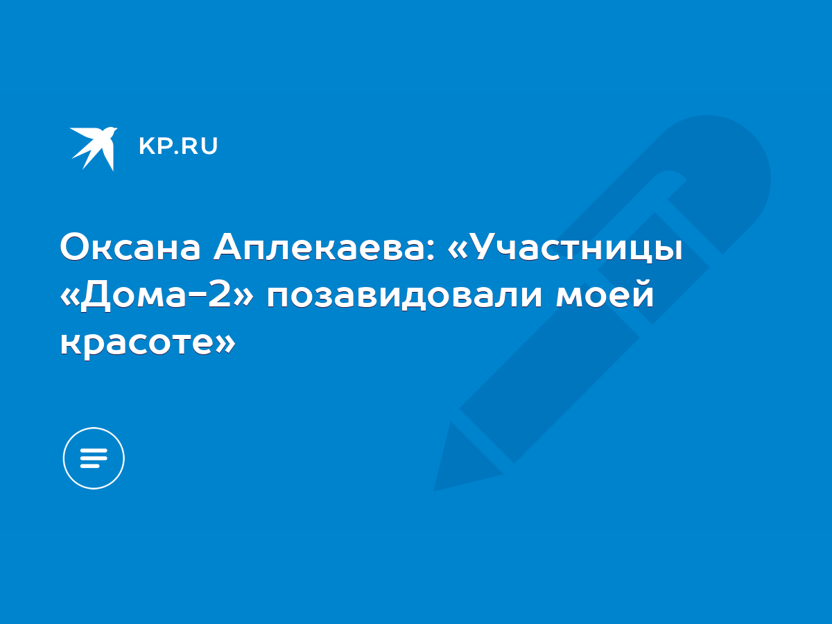 Оксана Аплекаева: «Участницы «Дома-2» позавидовали моей красоте» - KP.RU