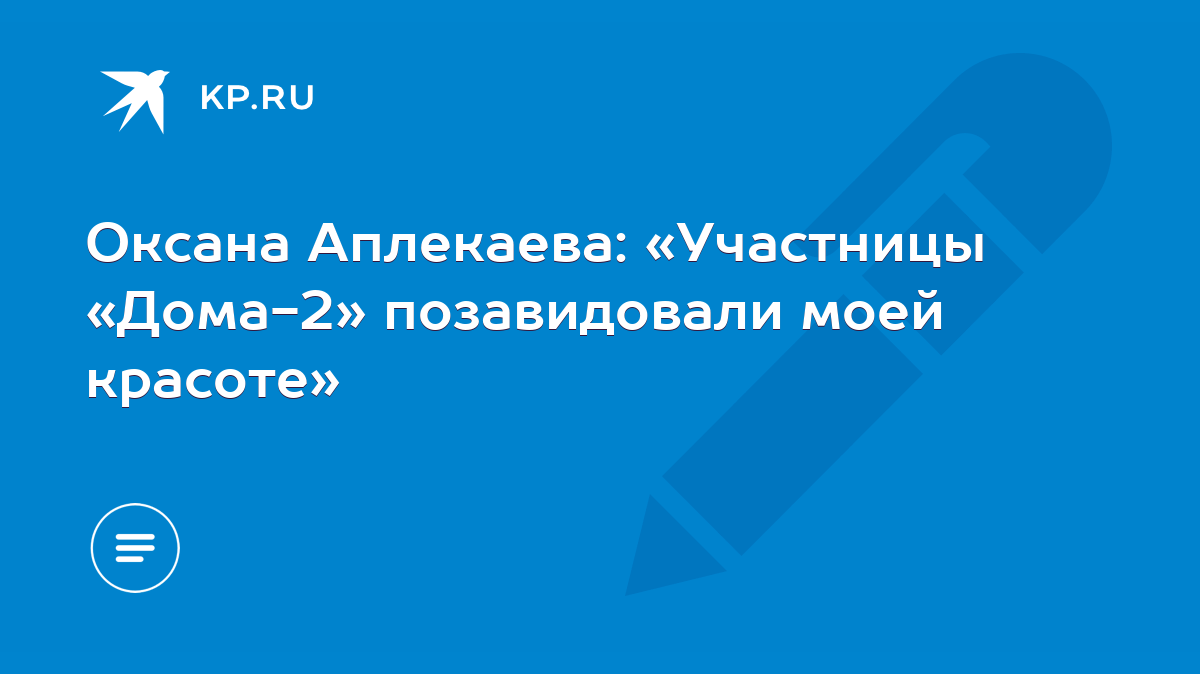 Оксана Аплекаева: «Участницы «Дома-2» позавидовали моей красоте» - KP.RU