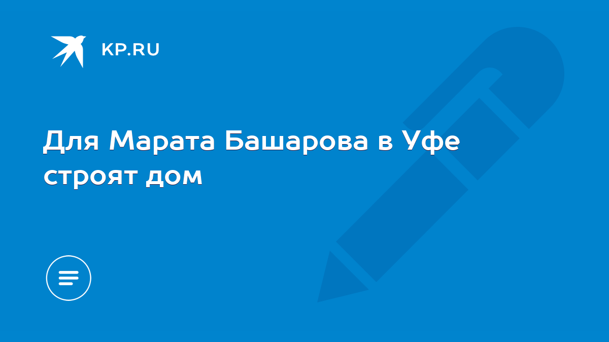 Для Марата Башарова в Уфе строят дом - KP.RU