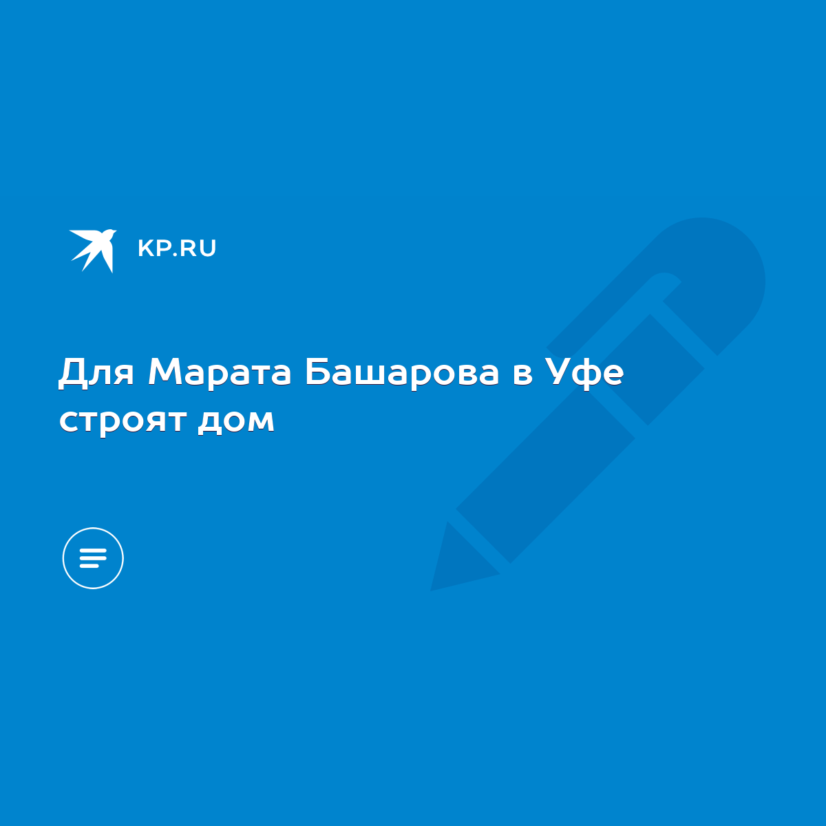 Для Марата Башарова в Уфе строят дом - KP.RU