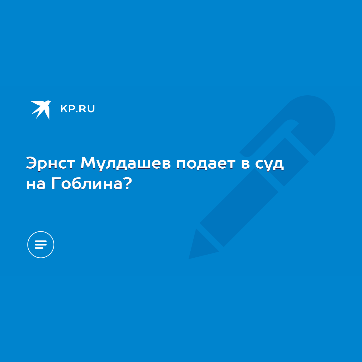 Эрнст Мулдашев подает в суд на Гоблина? - KP.RU