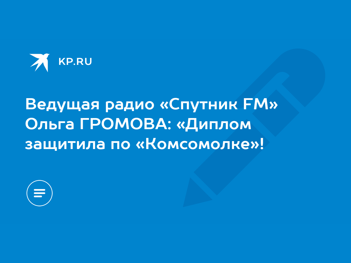 Ведущая радио «Спутник FM» Ольга ГРОМОВА: «Диплом защитила по «Комсомолке»!  - KP.RU