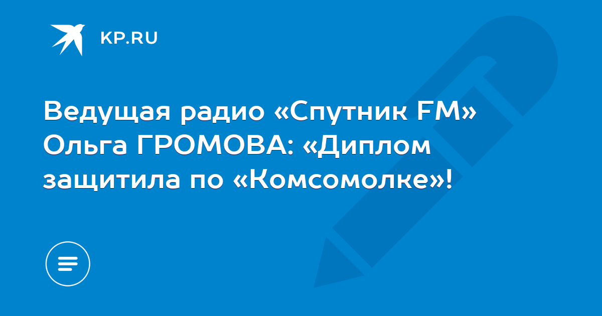 На радио спутник пятница с дмитрием пучковым. Ведущая на спутнике пятница вечер с пучковым.