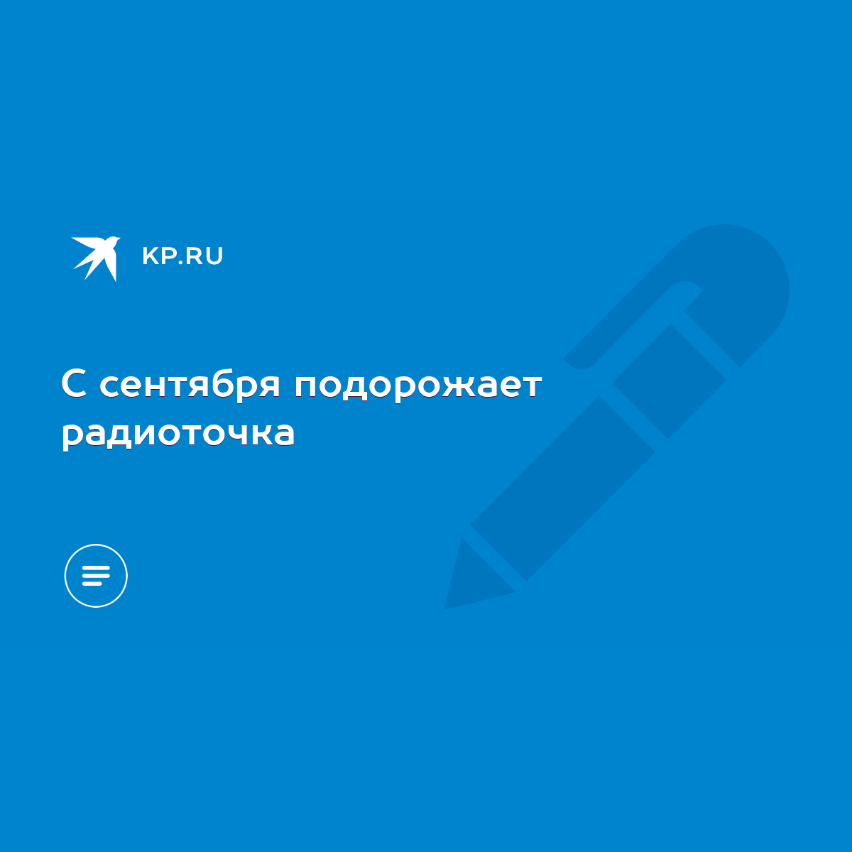 С сентября подорожает радиоточка - KP.RU