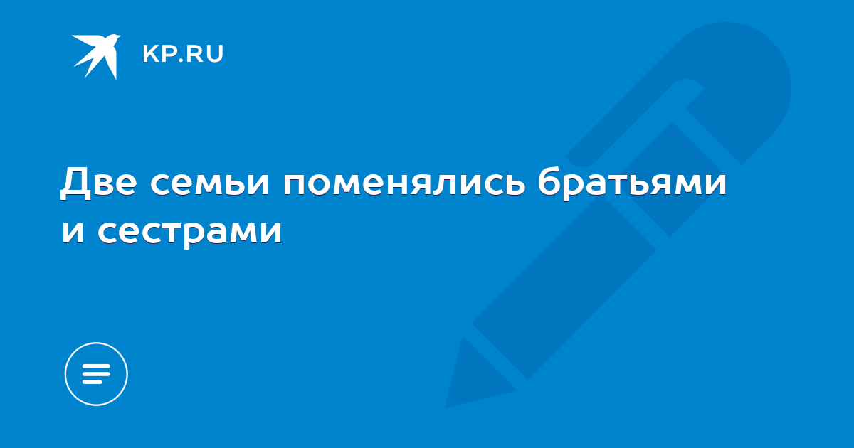брат с сестрой поменялись одеждой. брат с сестрой поменялись. братья поменялись сестрами. брат и сестра поменялись телами. братья поменялись сестрами.