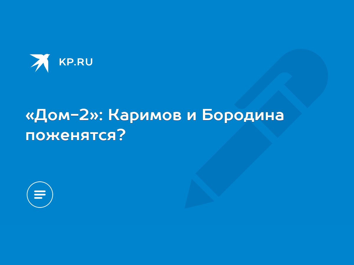 Дом-2»: Каримов и Бородина поженятся? - KP.RU