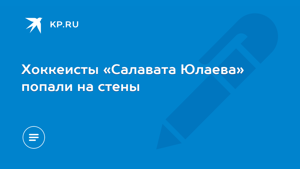 Хоккеисты «Салавата Юлаева» попали на стены - KP.RU