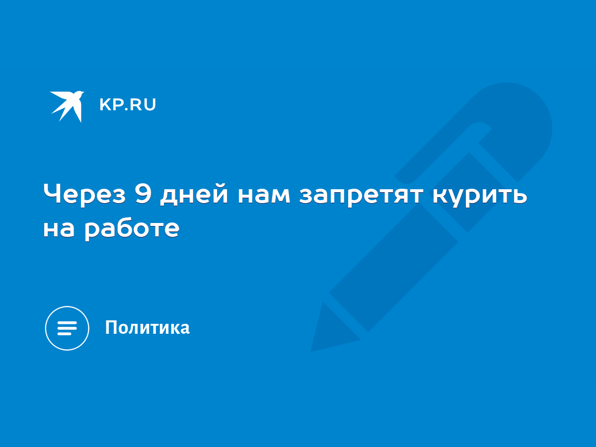 Через 9 дней нам запретят курить на работе - KP.RU