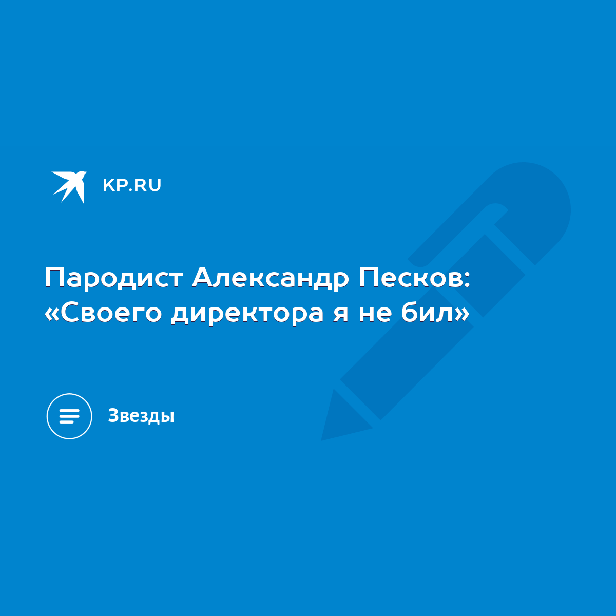 Пародист Александр Песков: «Своего директора я не бил» - KP.RU