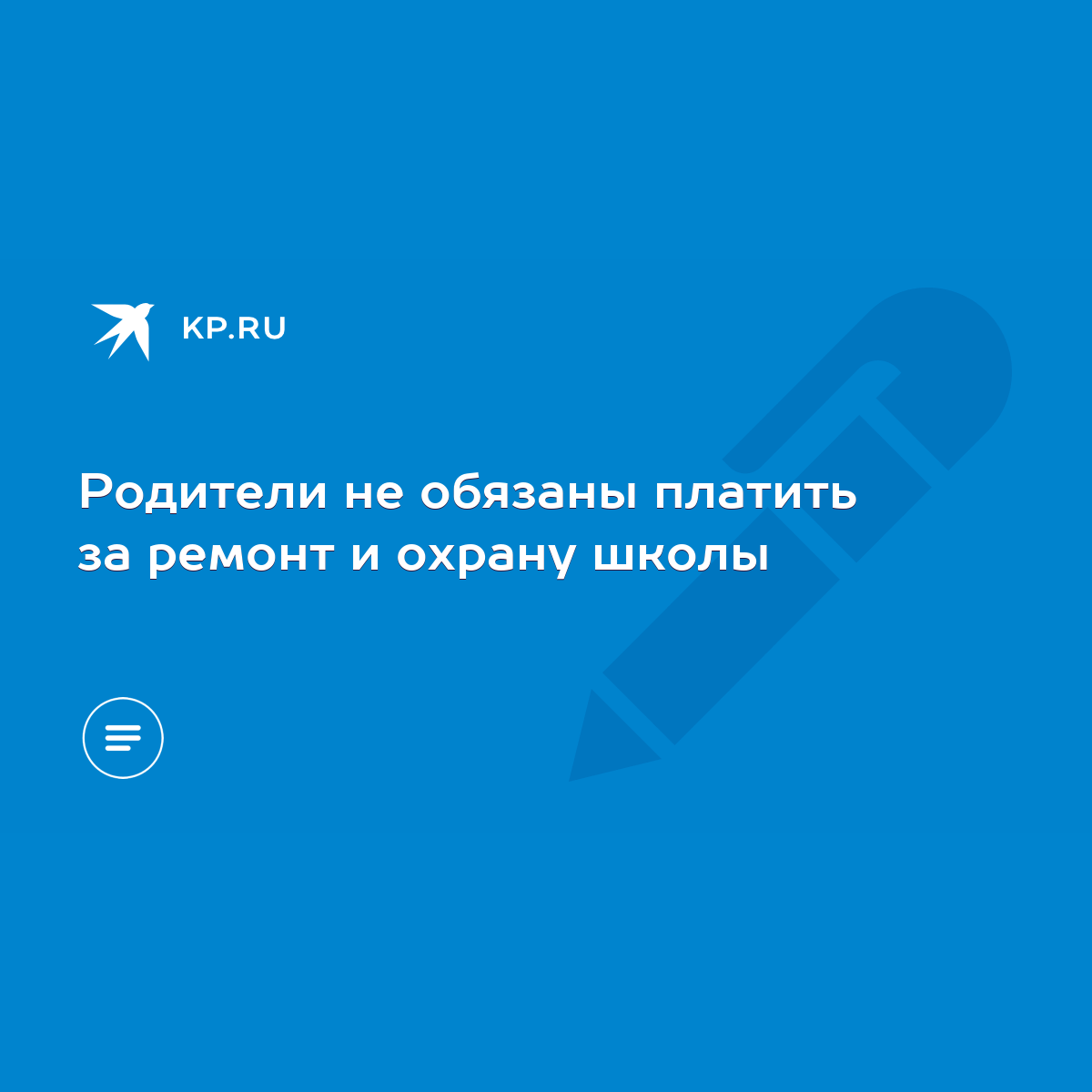 Родители не обязаны платить за ремонт и охрану школы - KP.RU