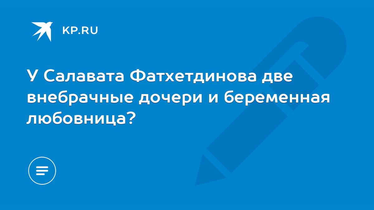 У Салавата Фатхетдинова две внебрачные дочери и беременная любовница? -  KP.RU