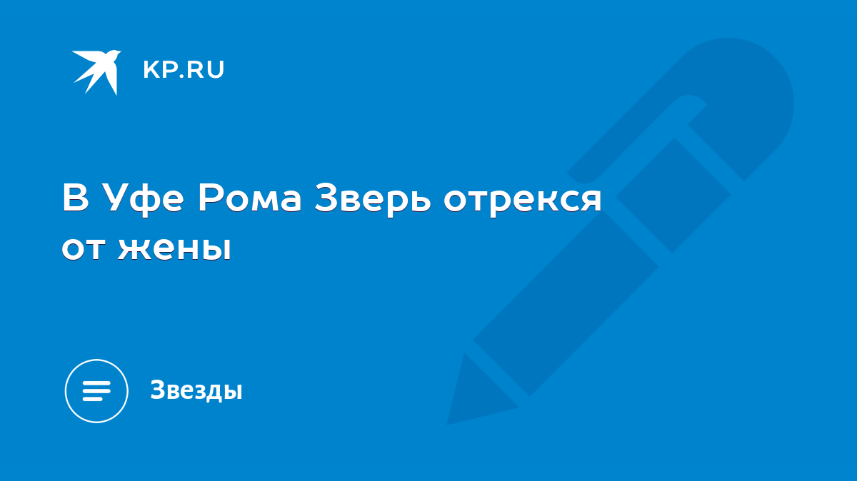 В Уфе Рома Зверь отрекся от жены - KP.RU