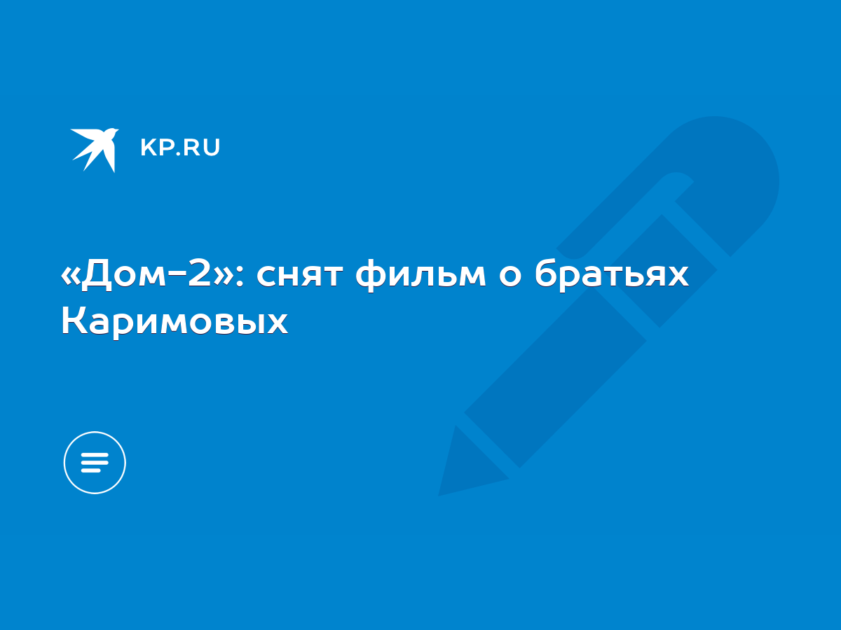 Дом-2»: снят фильм о братьях Каримовых - KP.RU