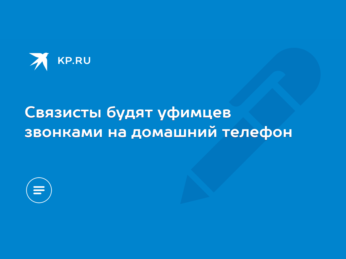 Связисты будят уфимцев звонками на домашний телефон - KP.RU