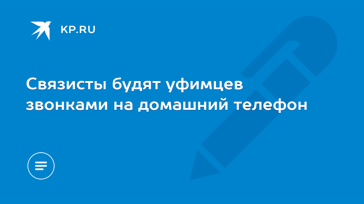 Связисты будят уфимцев звонками на домашний телефон - KP.RU