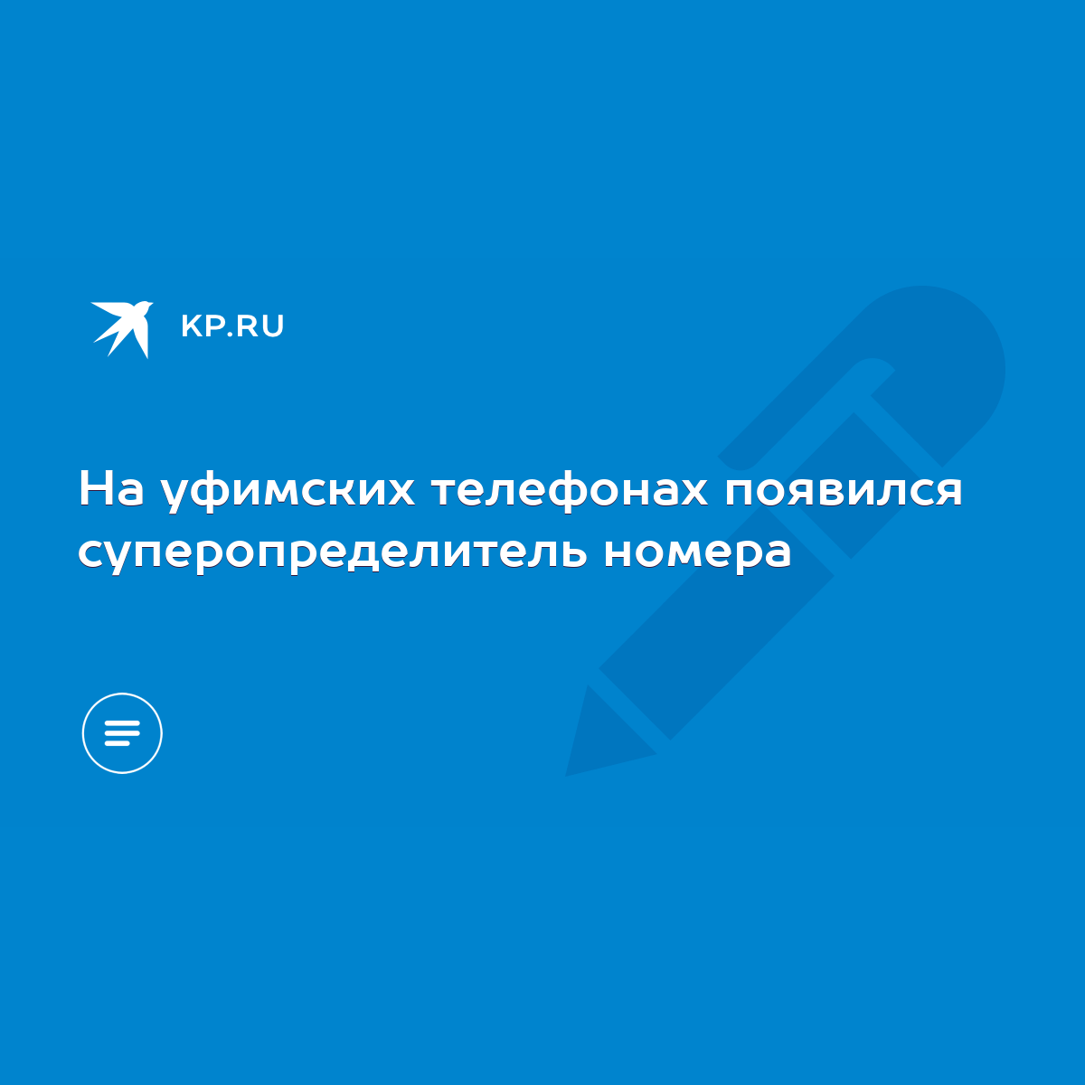 На уфимских телефонах появился суперопределитель номера - KP.RU