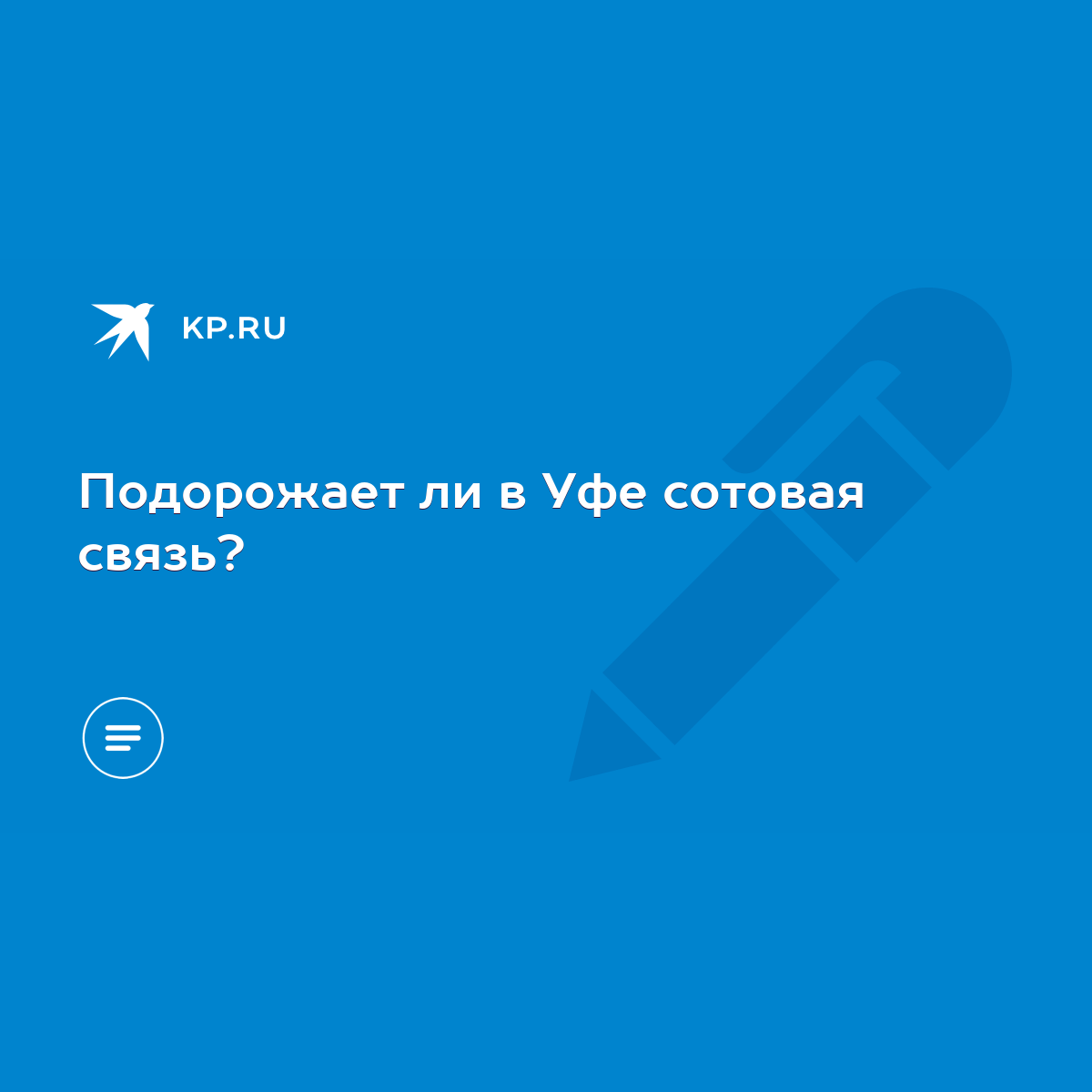 Подорожает ли в Уфе сотовая связь? - KP.RU