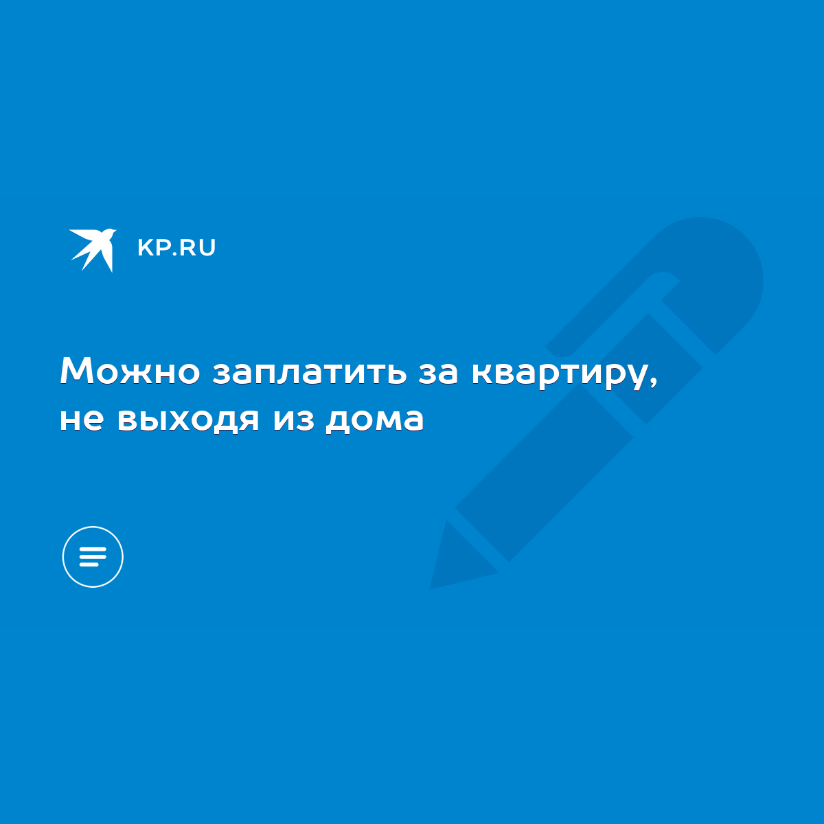 Можно заплатить за квартиру, не выходя из дома - KP.RU