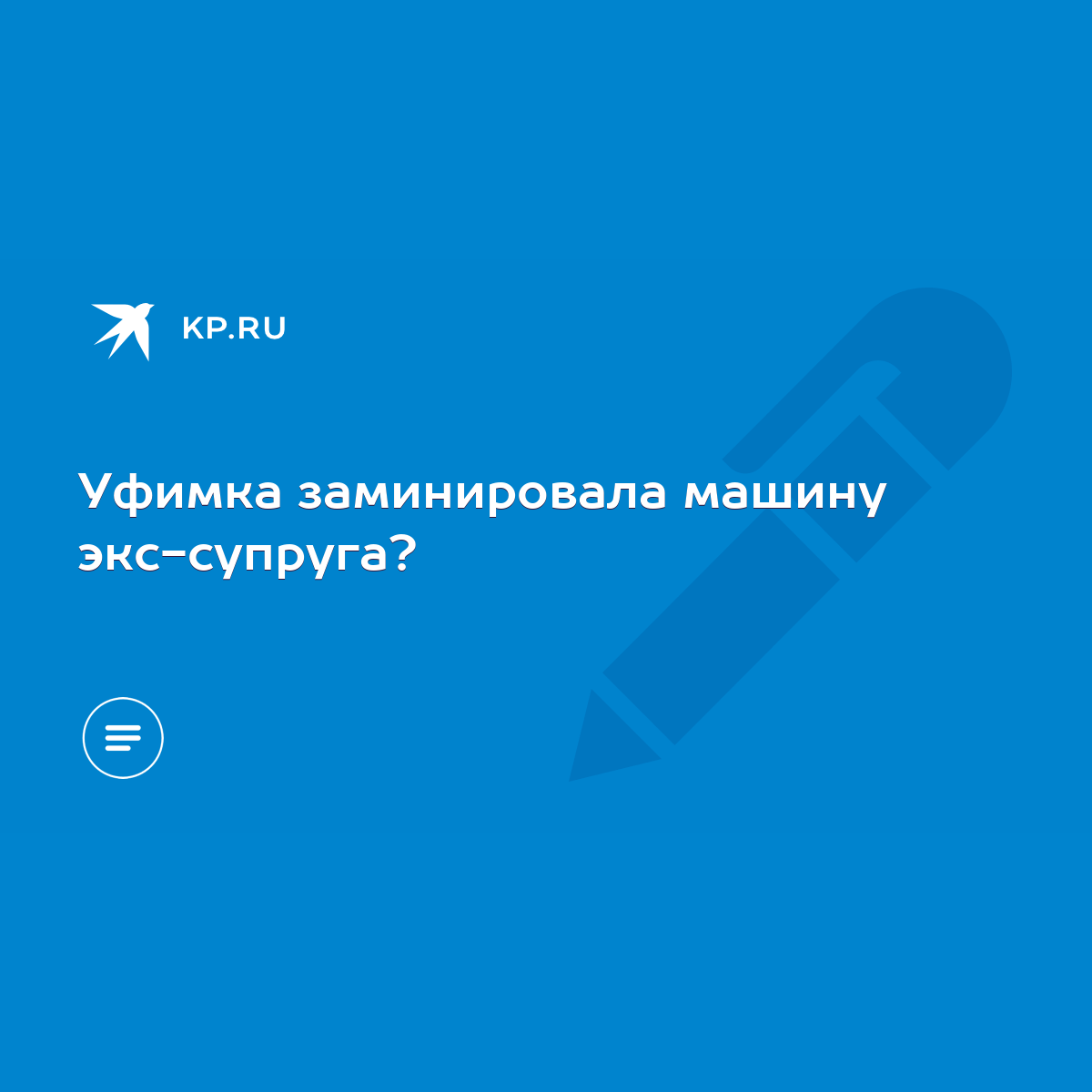 Уфимка заминировала машину экс-супруга? - KP.RU