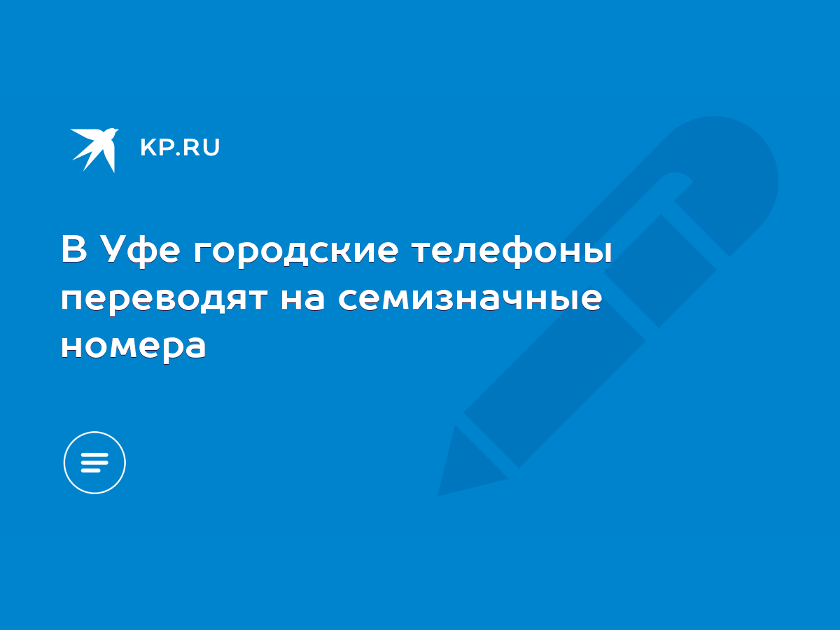 В Уфе городские телефоны переводят на семизначные номера - KP.RU