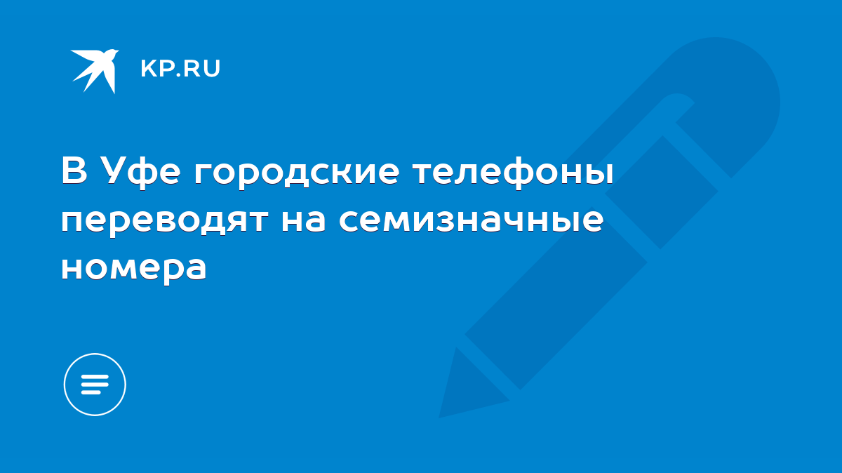 В Уфе городские телефоны переводят на семизначные номера - KP.RU