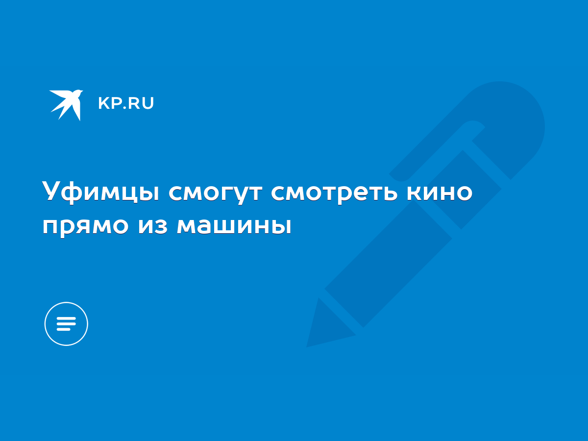 Уфимцы смогут смотреть кино прямо из машины - KP.RU