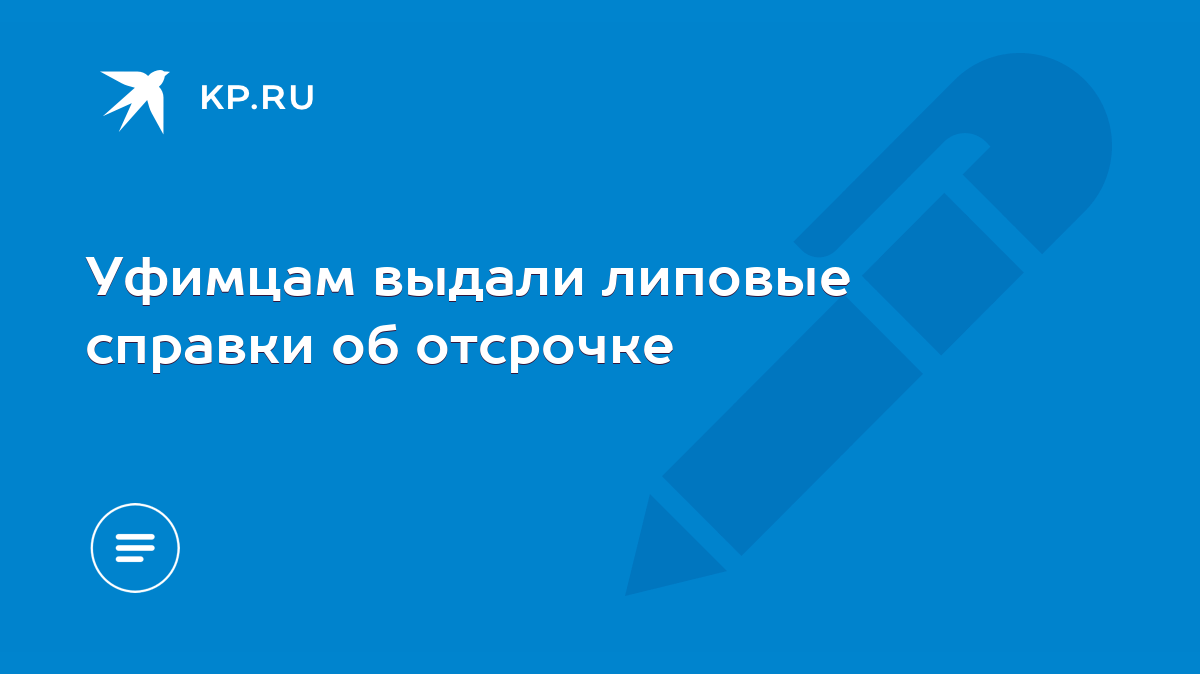 Уфимцам выдали липовые справки об отсрочке - KP.RU