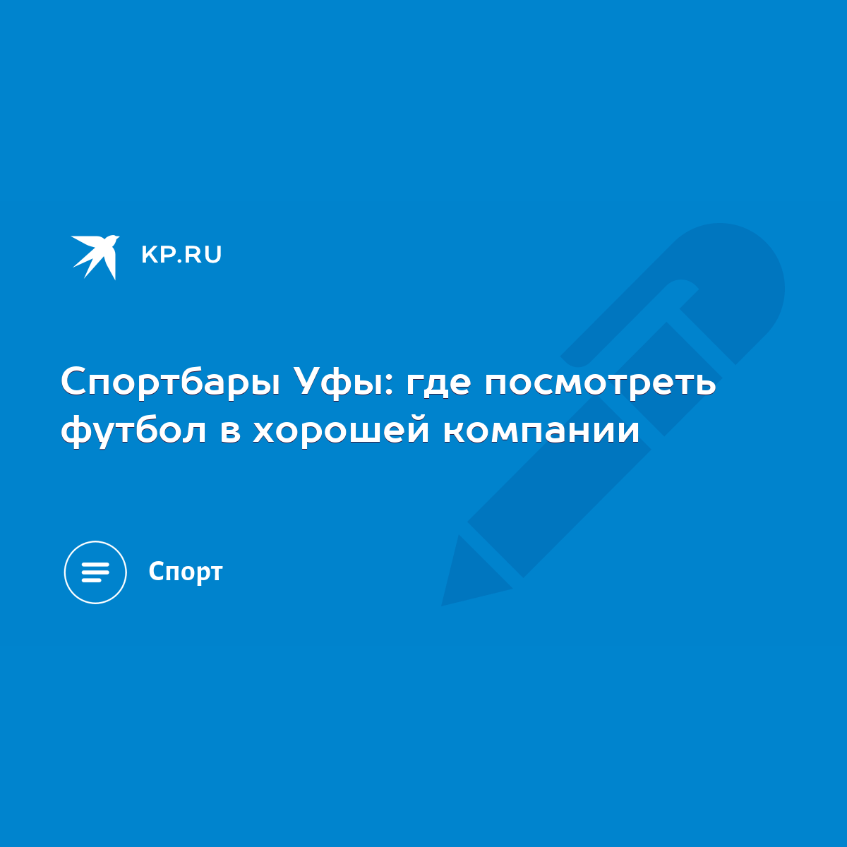 Спортбары Уфы: где посмотреть футбол в хорошей компании - KP.RU