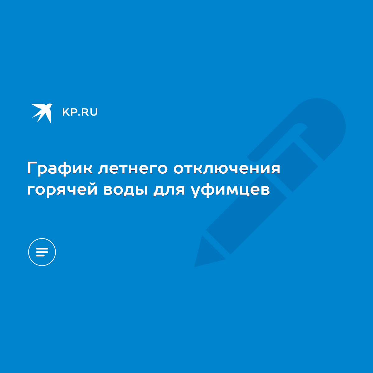 График летнего отключения горячей воды для уфимцев - KP.RU