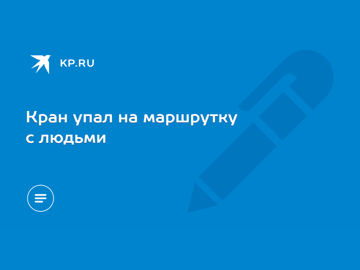 Кран упал на маршрутку с людьми - KP.RU