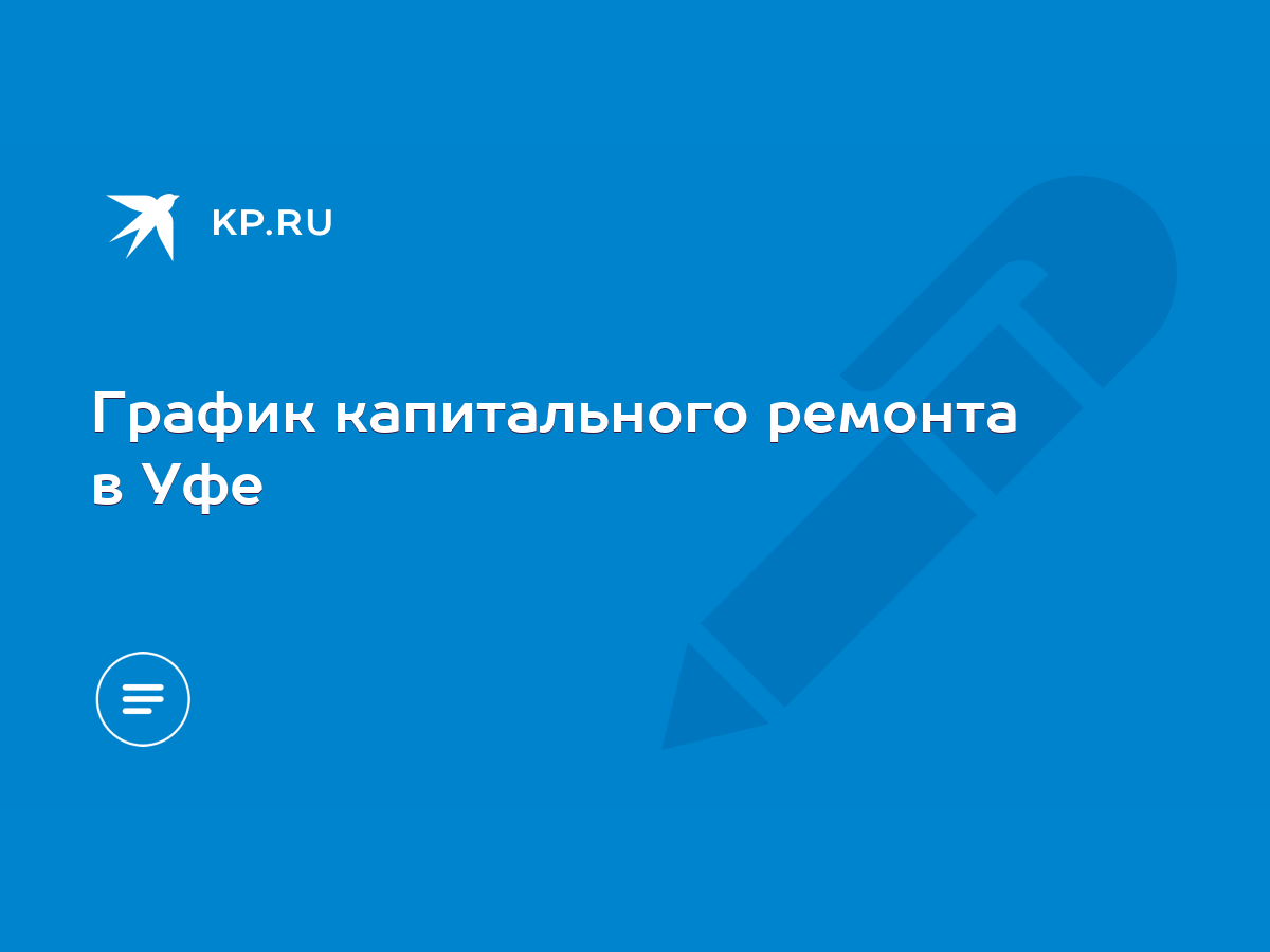 График капитального ремонта в Уфе - KP.RU