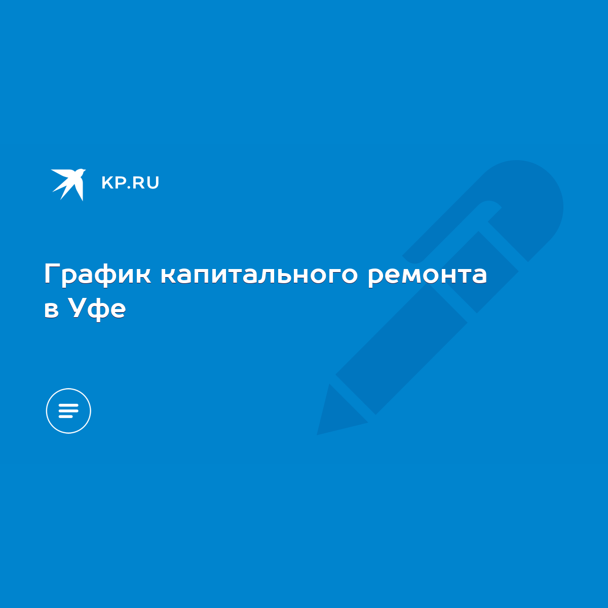 График капитального ремонта в Уфе - KP.RU