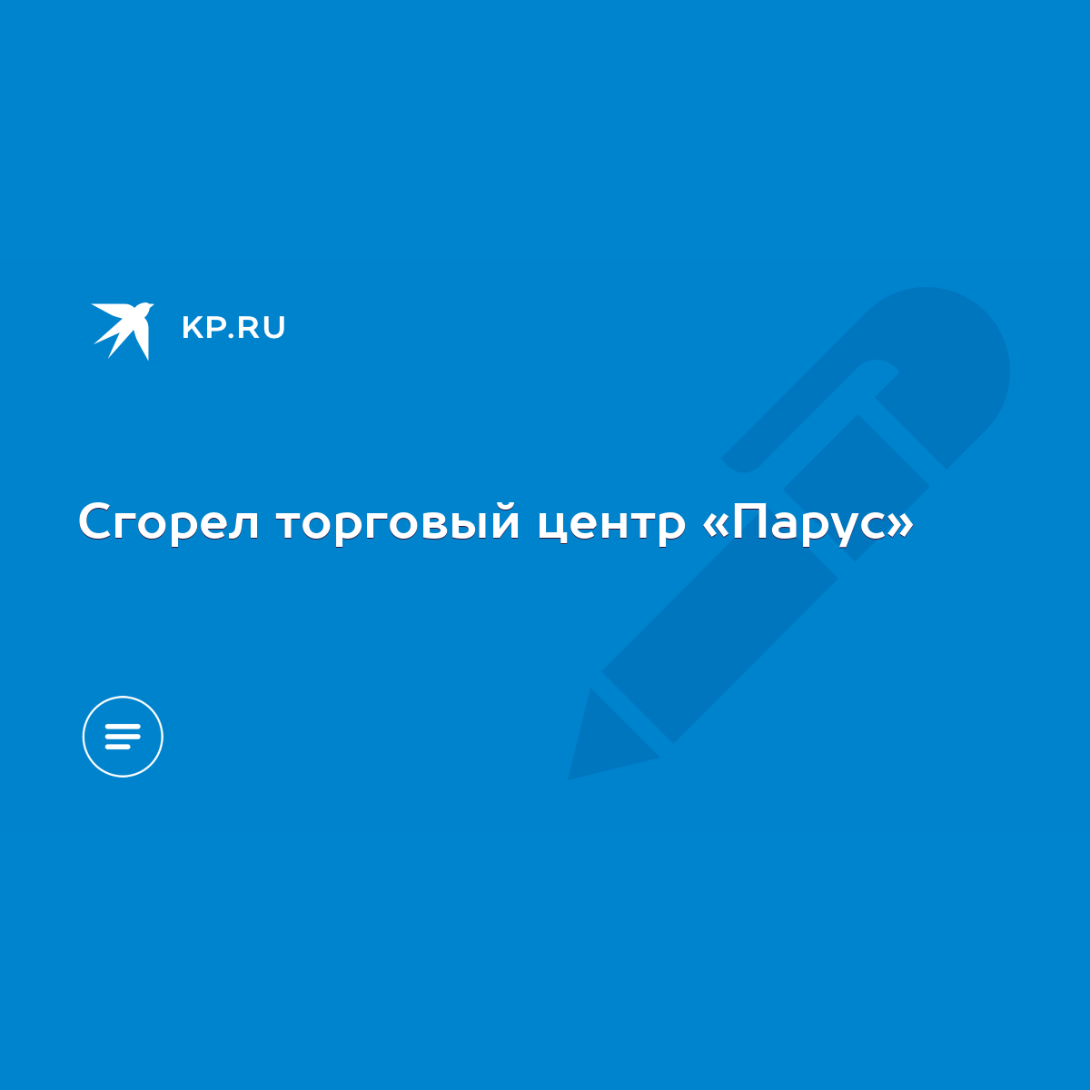 Сгорел торговый центр «Парус» - KP.RU