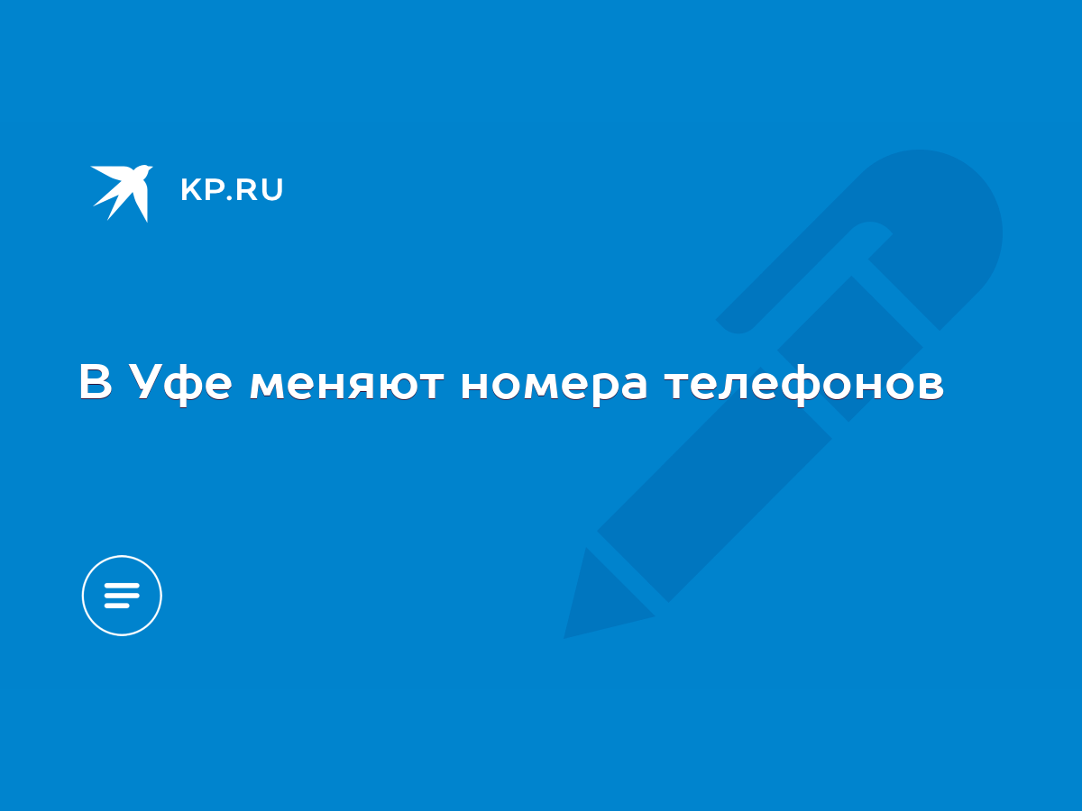 В Уфе меняют номера телефонов - KP.RU