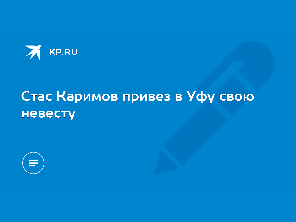 Стас Каримов привез в Уфу свою невесту - KP.RU