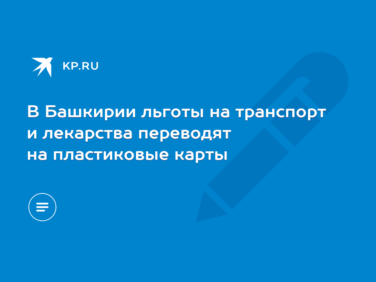 В Башкирии льготы на транспорт и лекарства переводят на пластиковые карты -  KP.RU